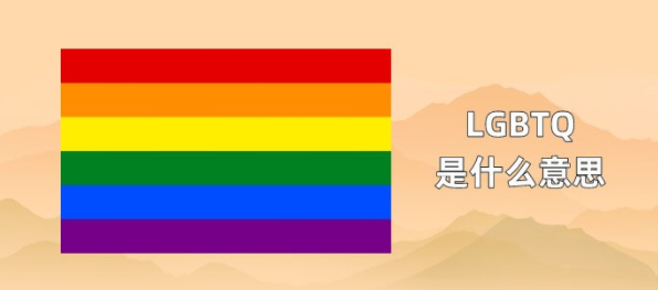 LGBTQ介绍